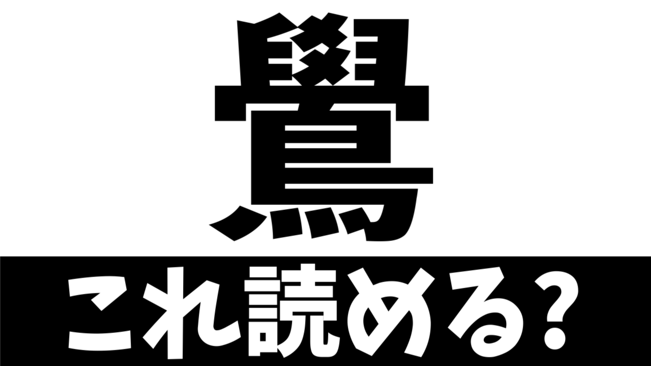 【難読漢字】読めたら天才！〝鷽〟は何の生き物を表す？