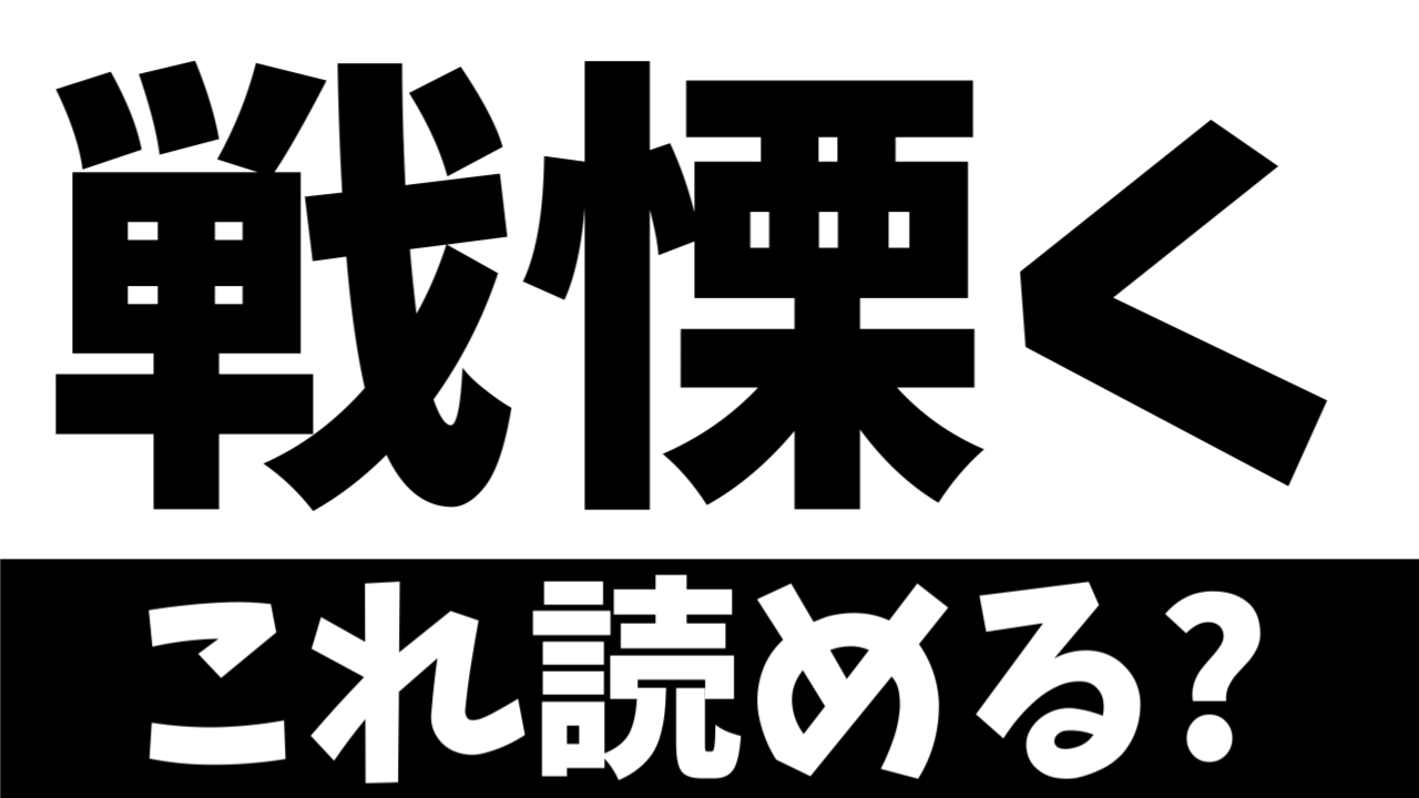 【難読漢字】読めたら天才！〝戦慄く〟の正しい読み方は？