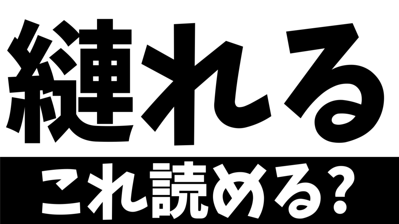 【難読漢字】読めたら天才！〝縺れる〟の正しい読み方は？
