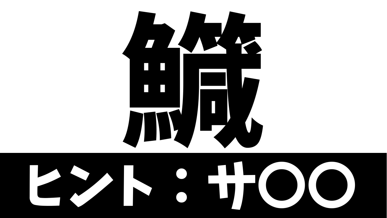 【難読漢字】鱵は何て読む？何て名前の魚を表す？