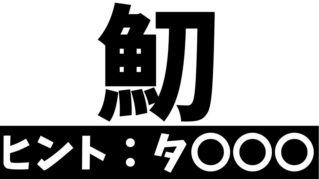 【難読漢字】刀を持つ魚？〝魚＋刀〟で何の魚を表す？
