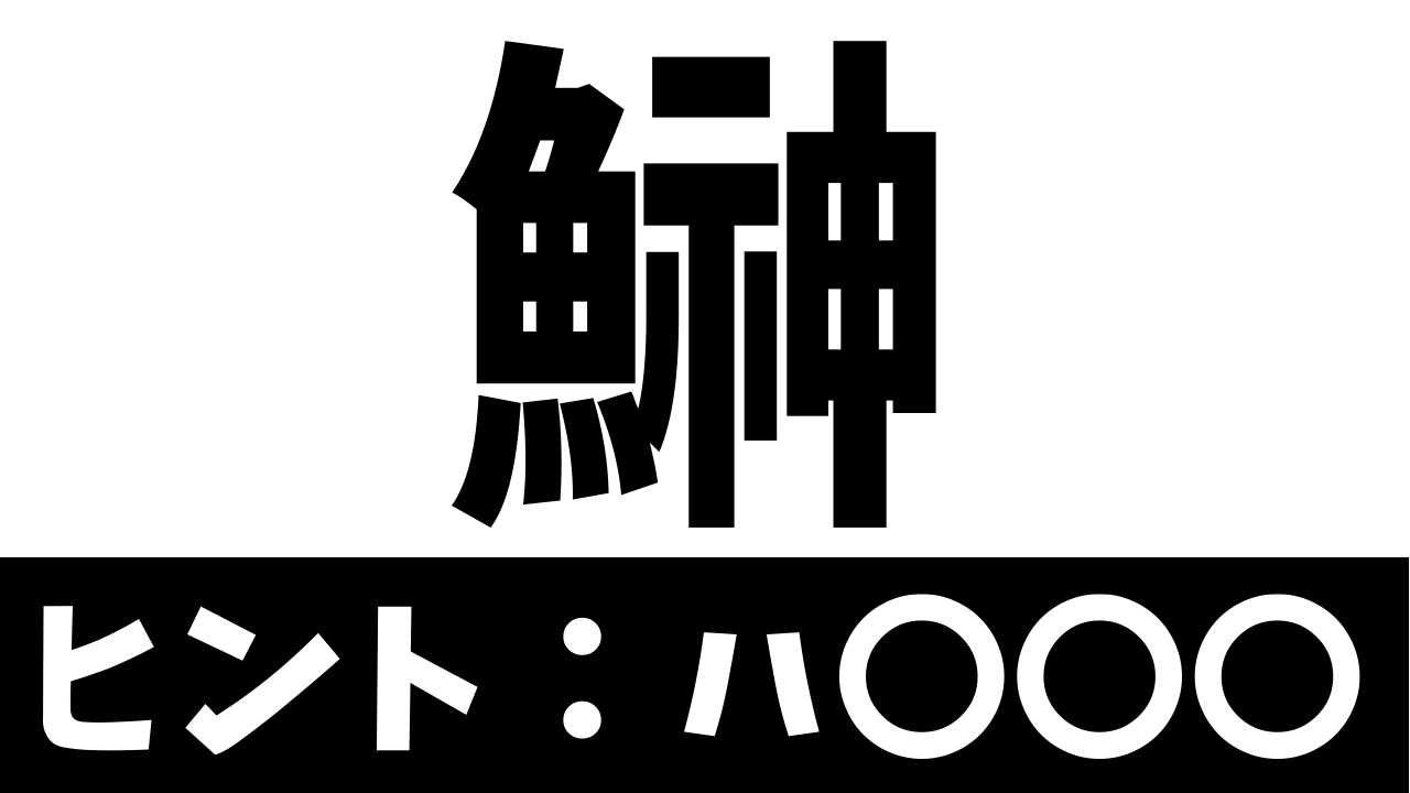 【難読漢字】鰰は何て読む？何て名前の魚を表す？