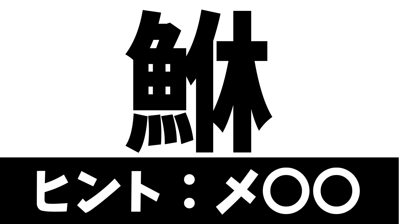 【難読漢字】休む魚？〝魚＋休〟で何の魚を表す？