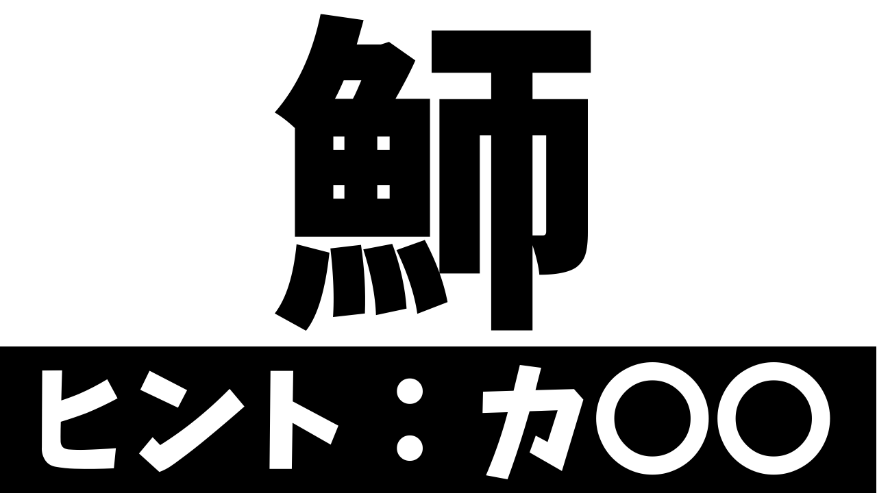 【難読漢字】魳は何て読む？何て名前の魚を表す？