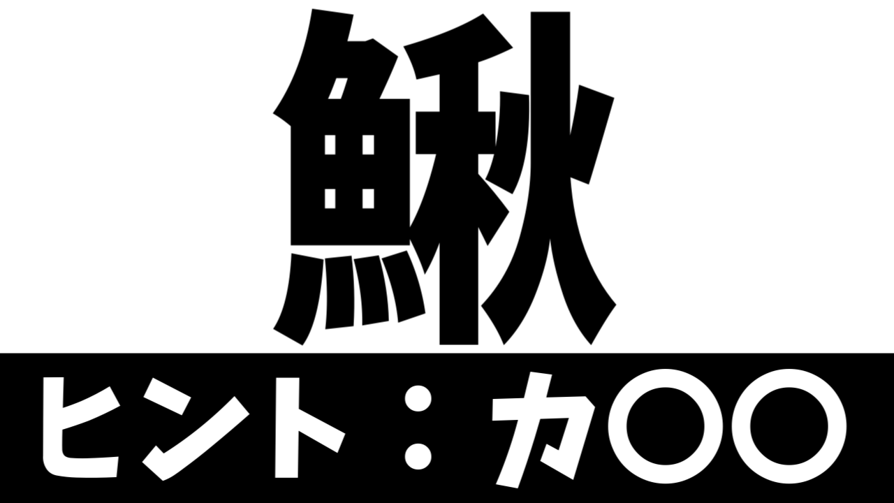 【難読漢字】秋の魚？〝魚＋秋〟で何の魚を表す？