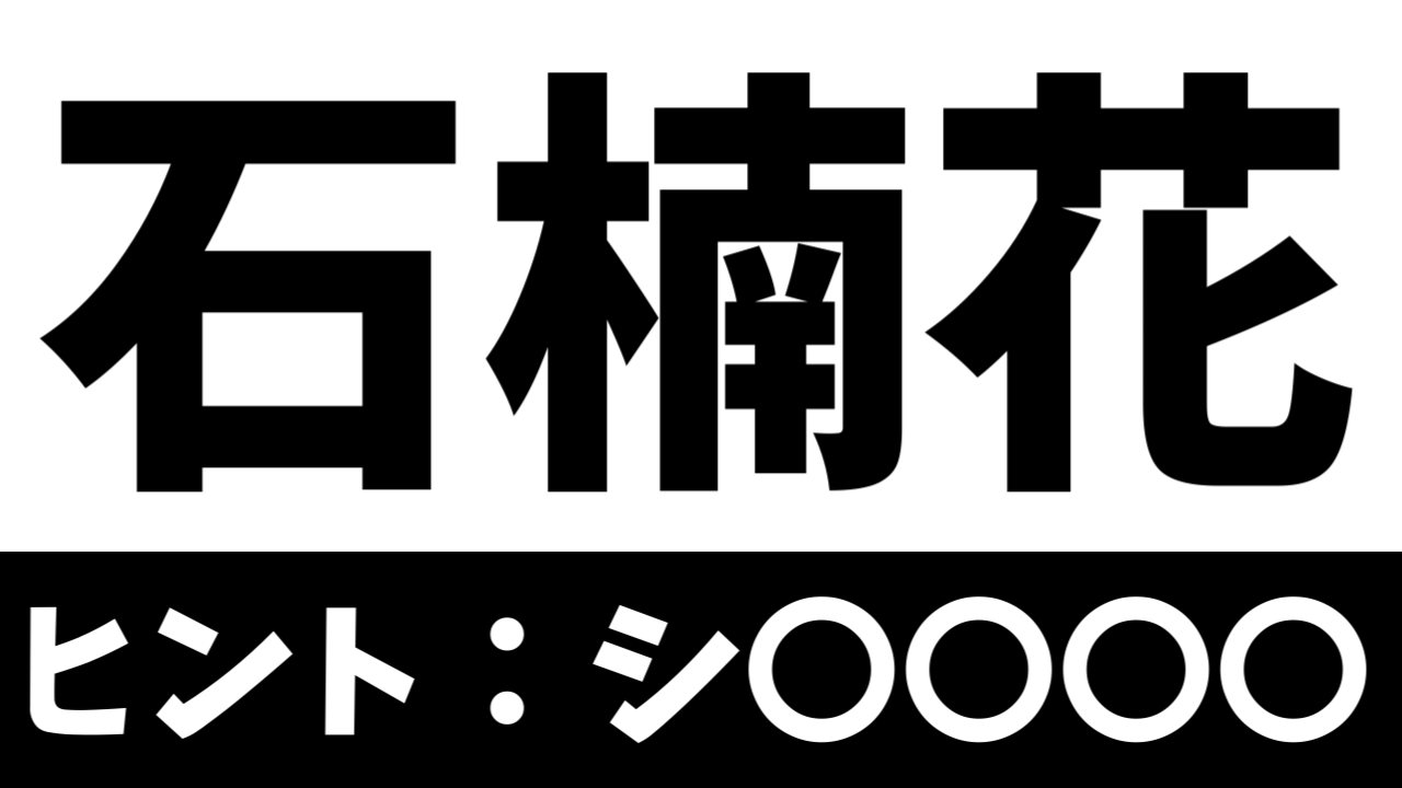 【難読漢字】読めたら天才！〝石楠花〟は何の植物を表す？