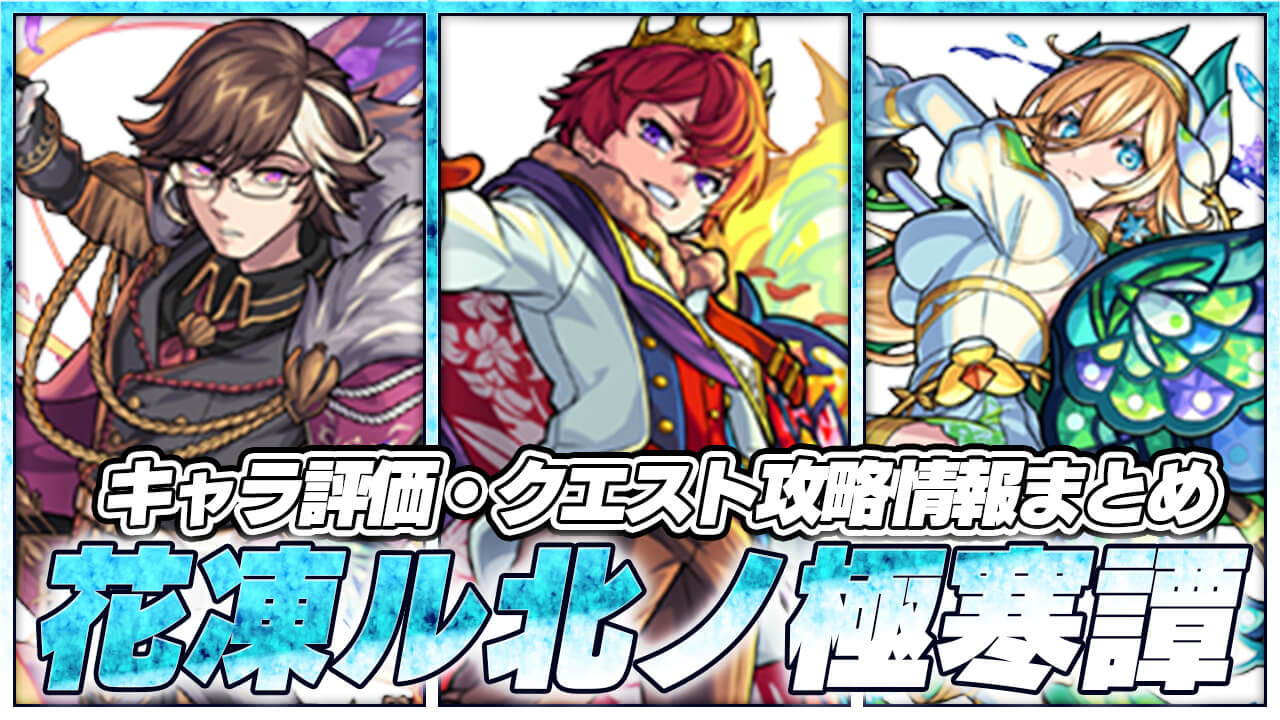 【モンスト】花凍ル北ノ極寒譚のキャラ評価・クエスト攻略情報
