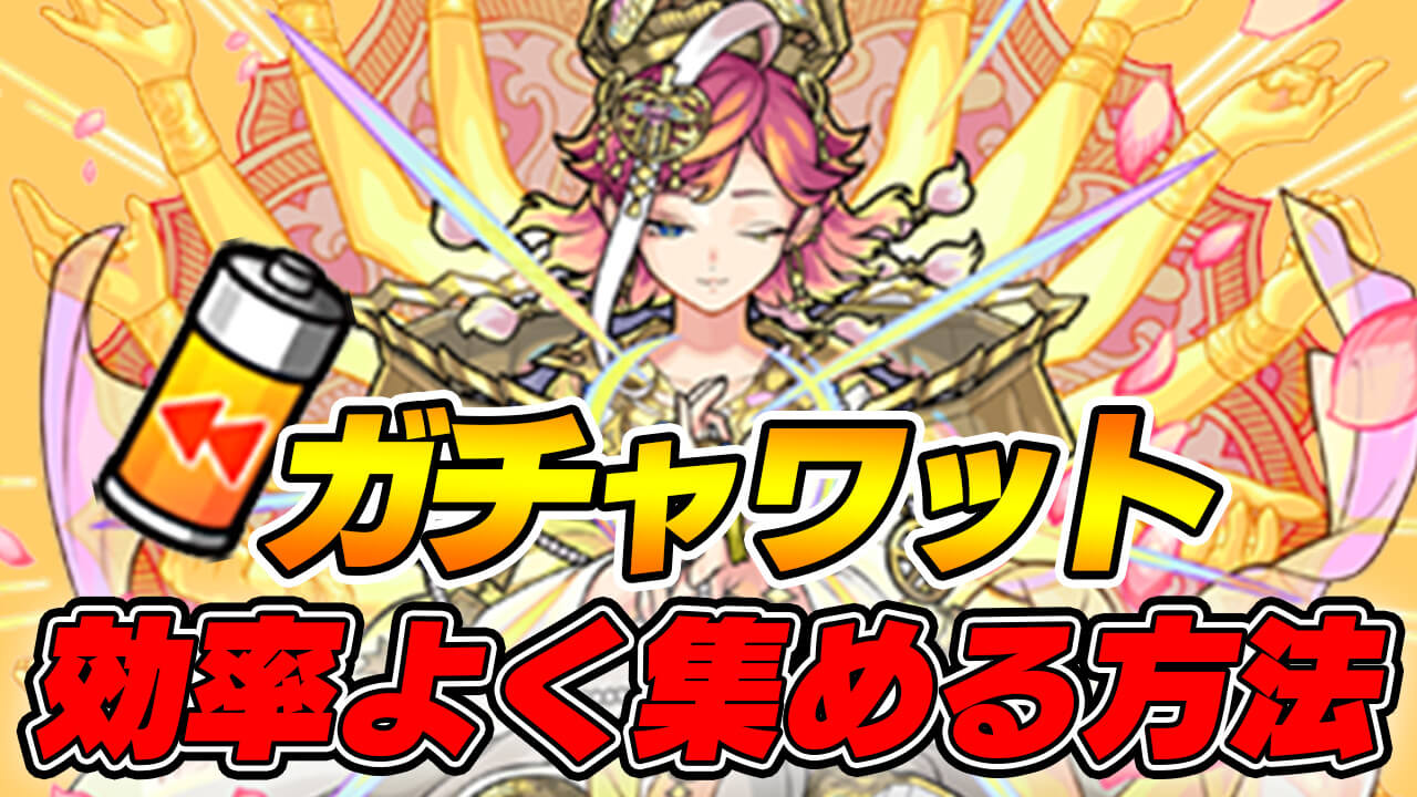 【モンスト】ガチャワットを効率よく集める方法教えます!【プレイバックガチャ】