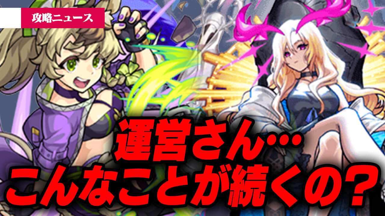 【モンスト】運営さん。こんなことが続くんですか…!?【攻略ニュース】