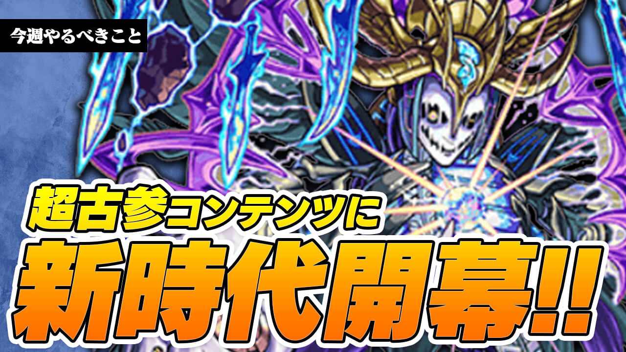 【モンスト】超古参コンテンツに新時代がキター!【今週やるべきこと】