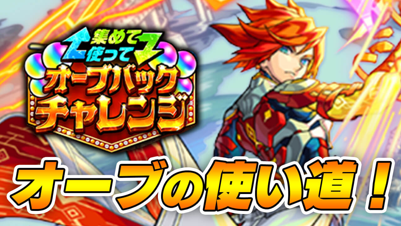 【モンスト】※使うな危険※今ある大量のオーブのおすすめの使い道はコレです!【オーブバックチャレンジ】