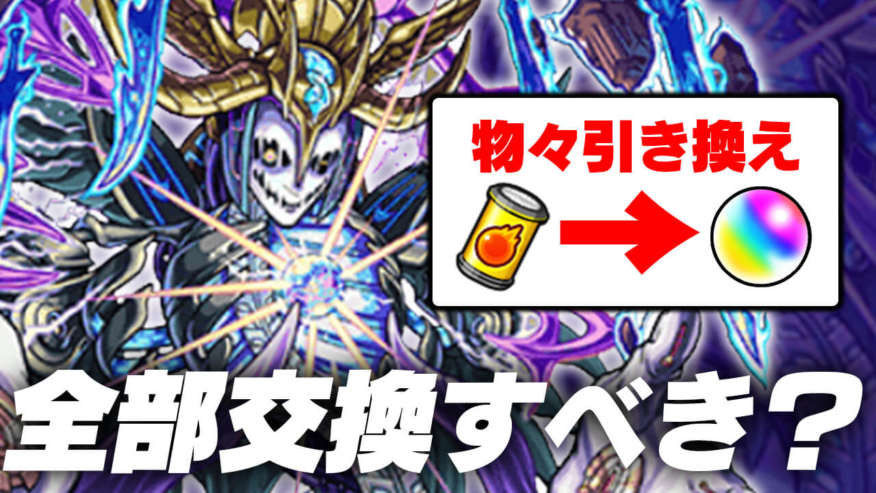 【モンスト】覇者の塔シーズンズの「物々引き換え」は全部交換すべき？交換優先度まとめ!!