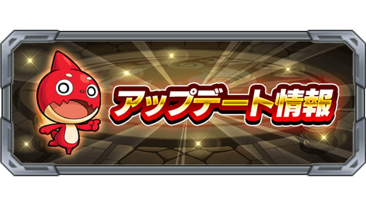 モンストニュース未発表！あの友情コンボに調整が入る!!Ver.27.2アップデート情報まとめ!