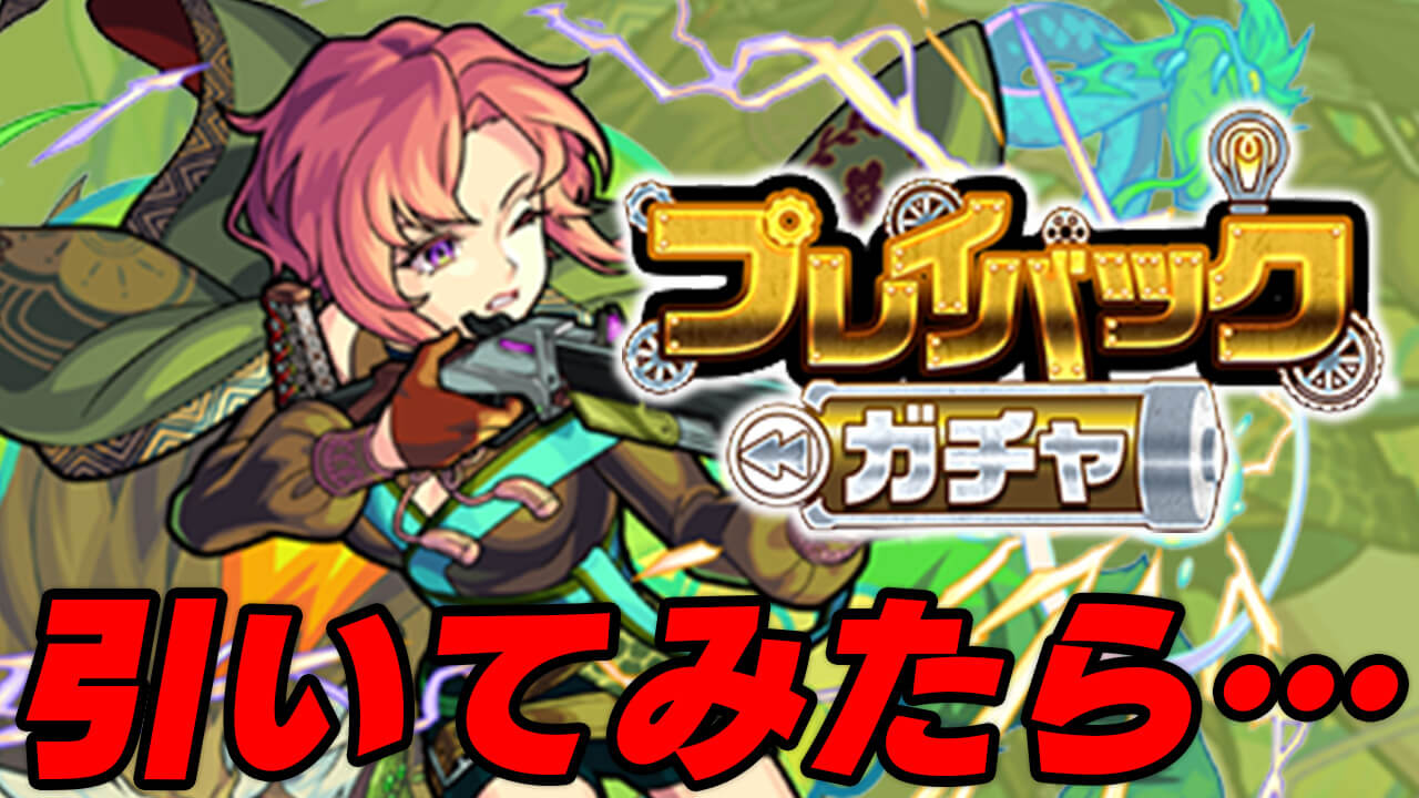 【モンスト】プレイバックガチャで地獄を見ました。最後まで引いたらとんでもない結果になったんだが…
