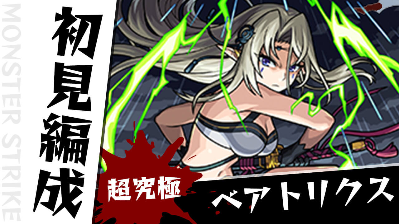 【モンスト】ベアトリクスのギミックがわかったので初見編成を考えてみた!