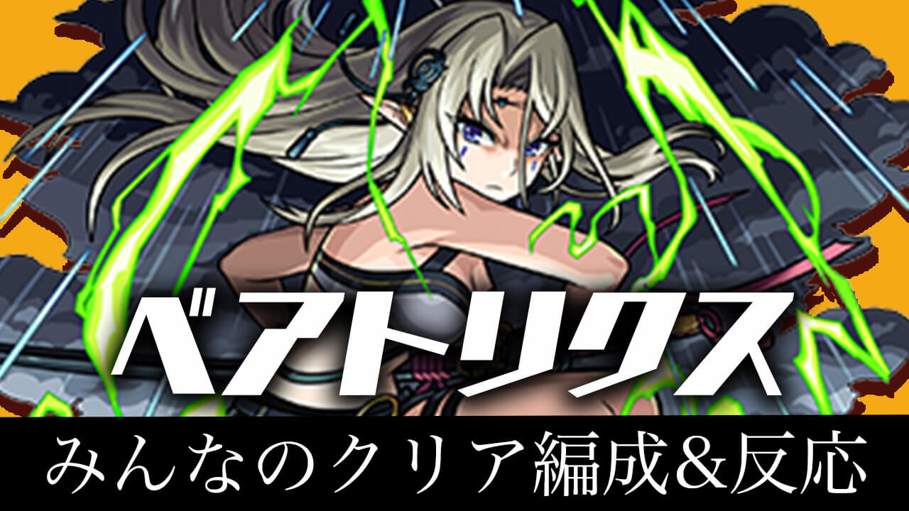 【モンスト】ベアトリクスのみんなの反応&クリア編成まとめ!
