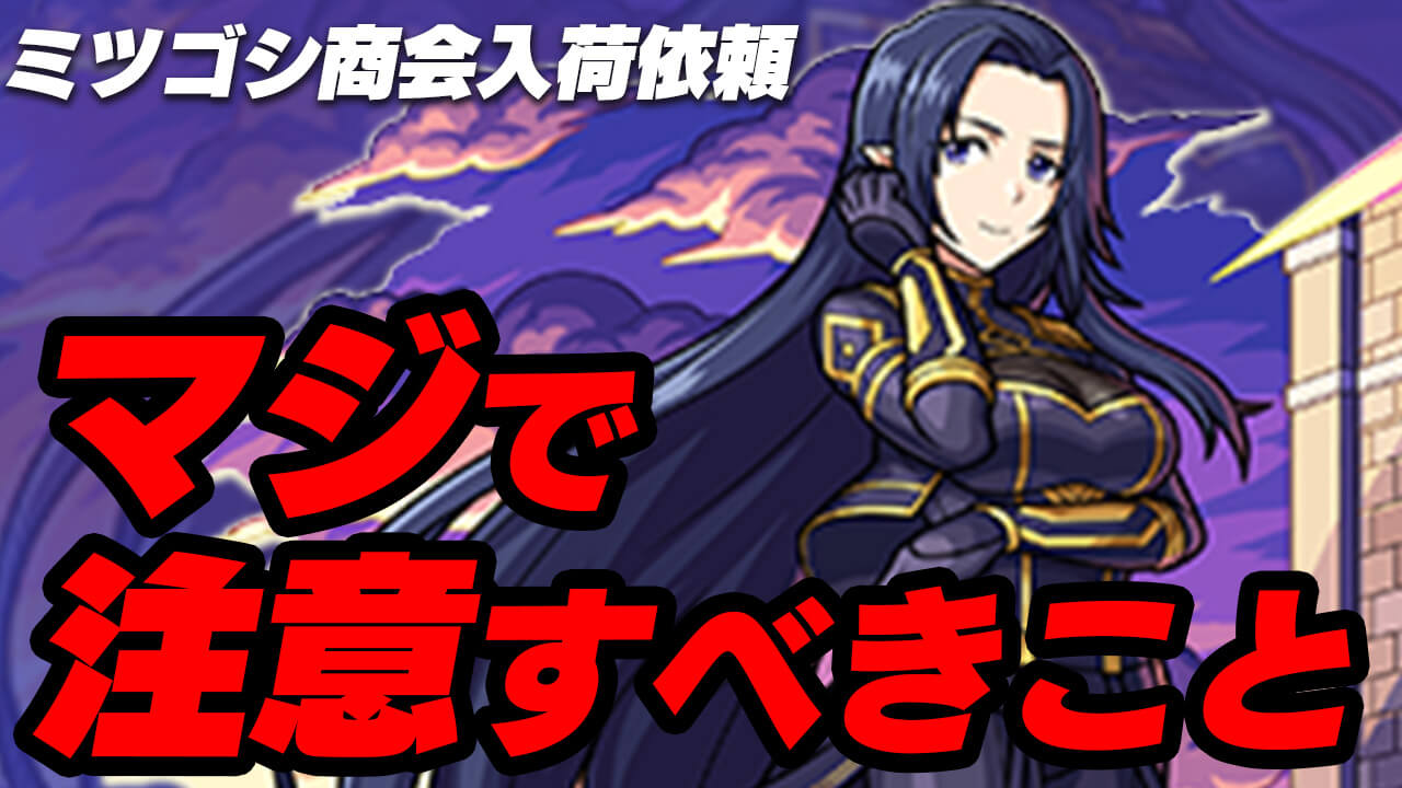 【モンスト】入手できない最悪のケースも……。ミツゴシ商会入荷依頼でマジで注意すべきこと【陰実コラボ】