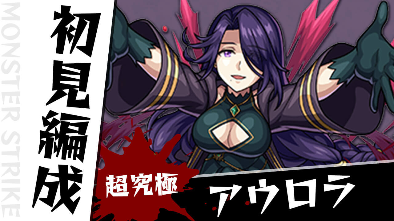 【モンスト】アウロラのギミックがわかったので初見編成考えてみた