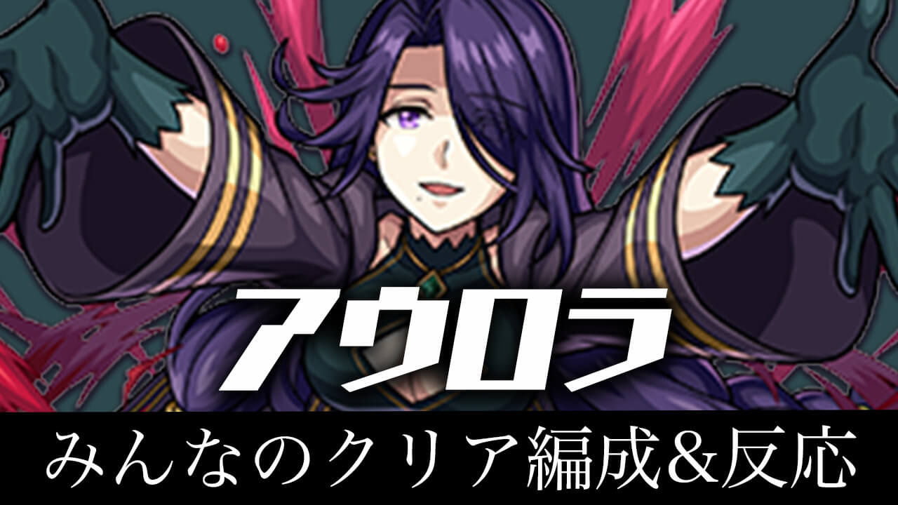 【モンスト】アウロラのみんなのクリア編成&反応まとめ!