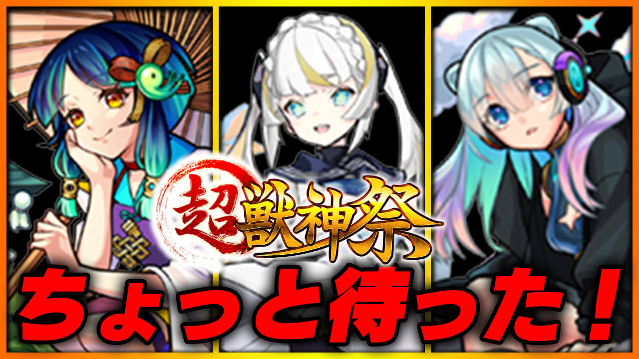 【モンスト】今引くのは待った!!超獣神祭引こうと思ってるアナタ、この話をきいてください。