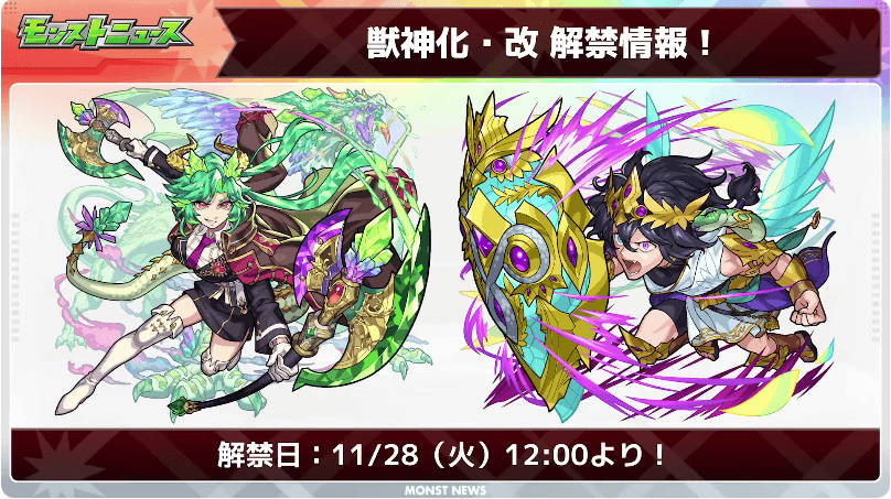 ２２イージスとイージスの獣神化・改は11/28(火)に解禁