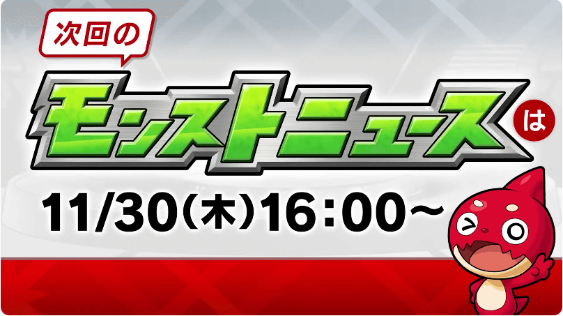 ２３次回のモンストニュースは木曜16時より