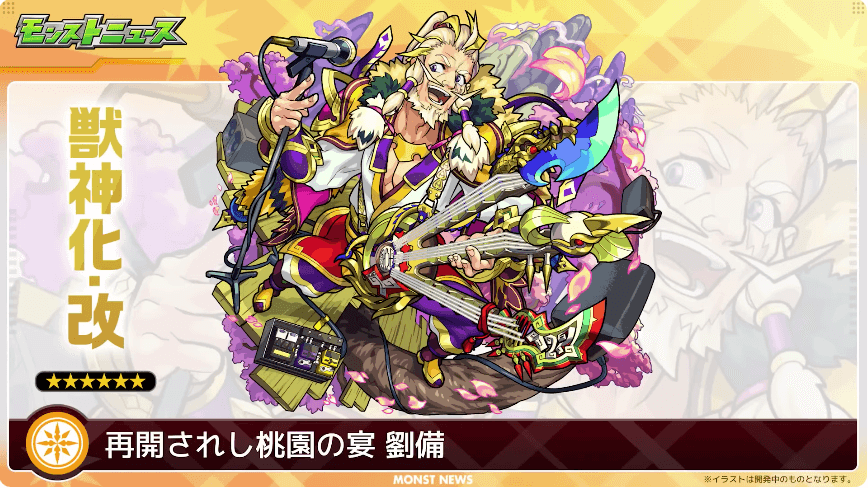 24劉備が獣神化・改!