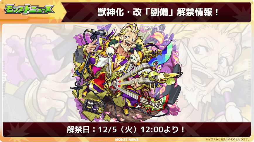 26劉備は12/5(火)に獣神化・改が解禁