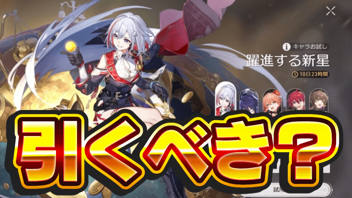 【崩壊スターレイル】トパーズ＆カブのガチャは引くべき？最終評価はコチラ！