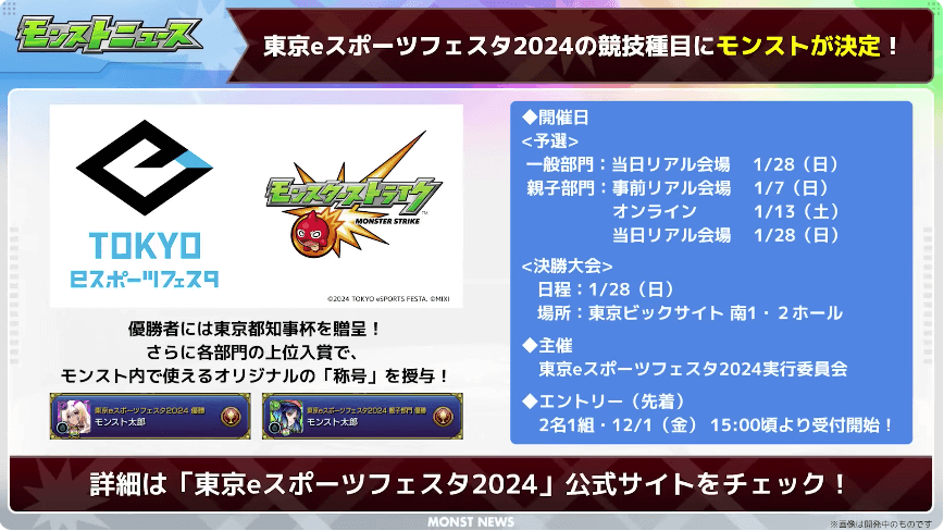 31東京eスポーツフェスタ2024にモンストが決定