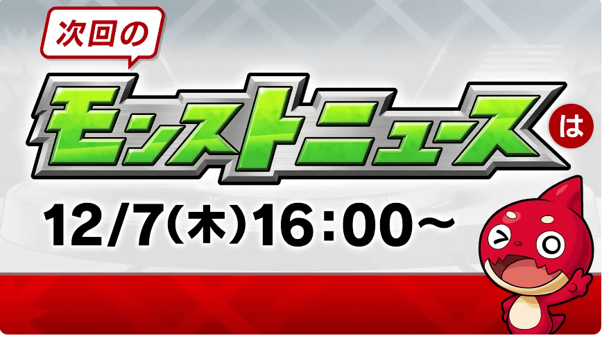 34次回モンストニュースは木曜16時より