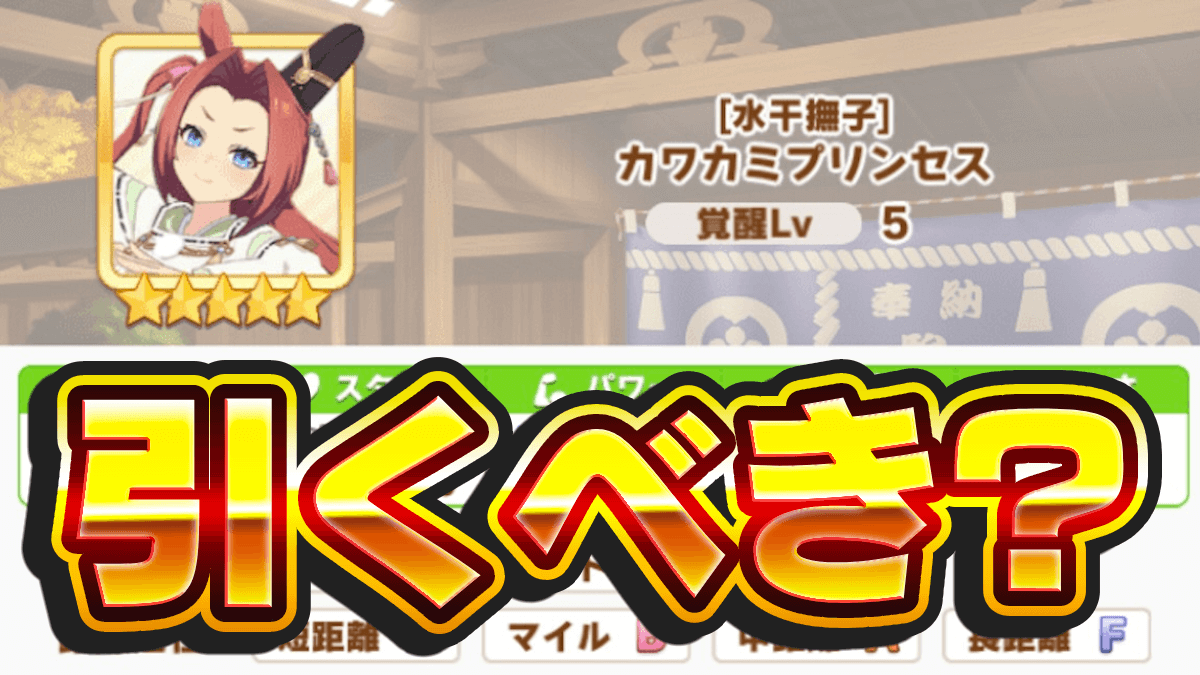 【ウマ娘】カワカミプリンセス(秋衣装)の性能評価｜ガチャは引くべき？