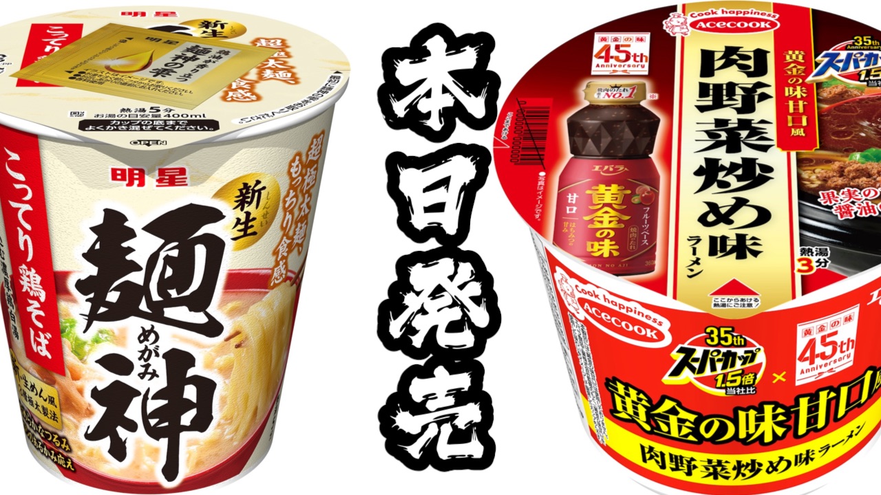 【本日発売】新作カップ麺まとめ