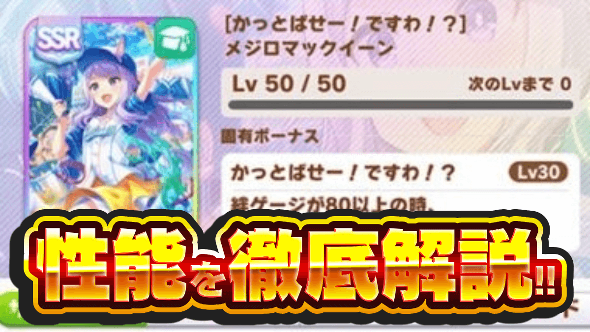 【ウマ娘】賢さメジロマックイーンSSRの性能・スキル・イベント解説
