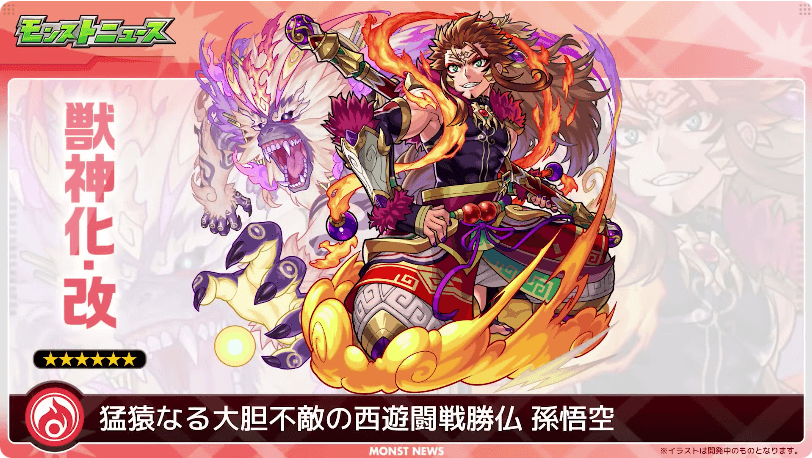 40孫悟空が獣神化・改！