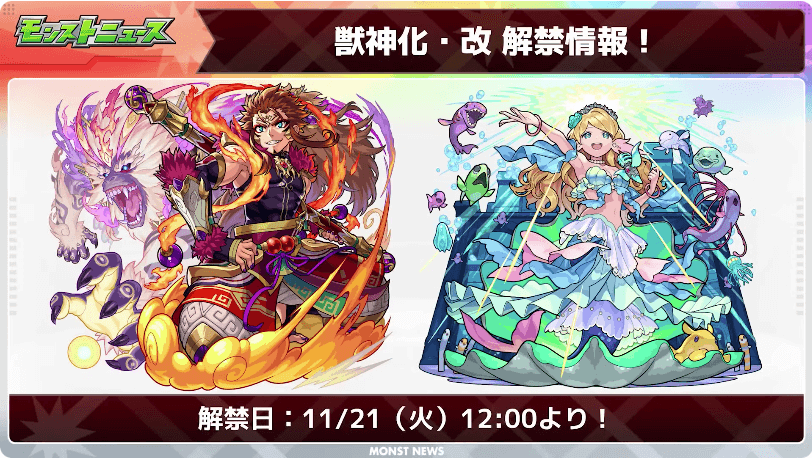 孫悟空とローレライの獣神化・改は11/21（火）12時に解禁