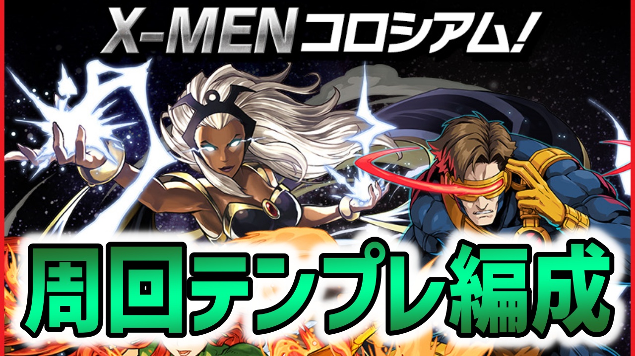 【パズドラ】『X-MENコロシアム』周回テンプレ編成をご紹介!!