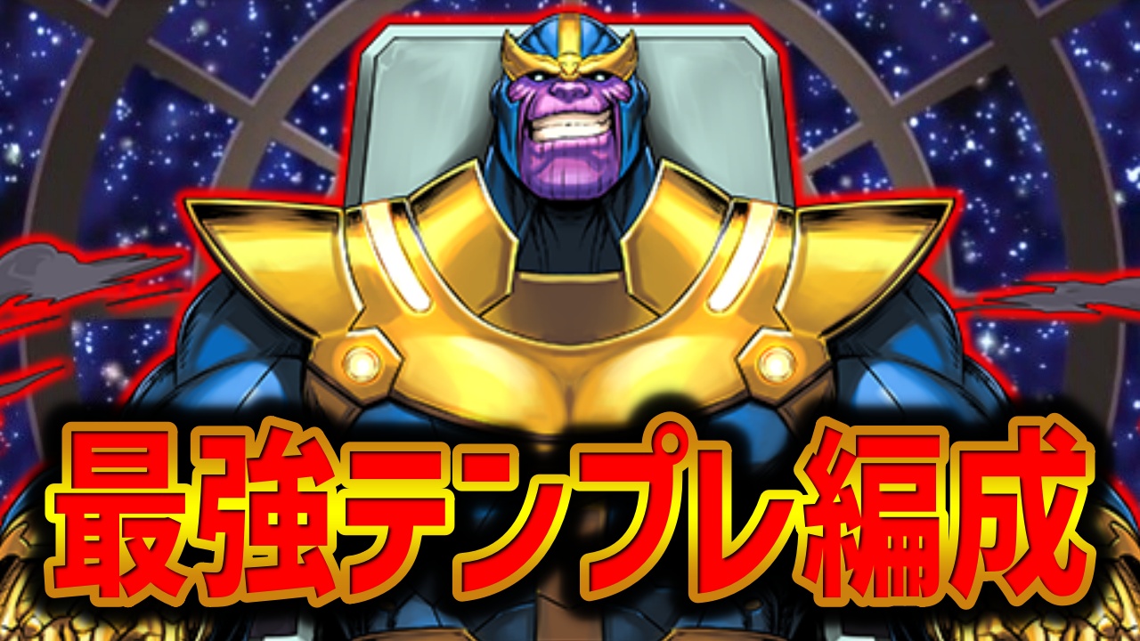 【パズドラ】使い方は無限大！『サノス』最強テンプレ編成をご紹介!!