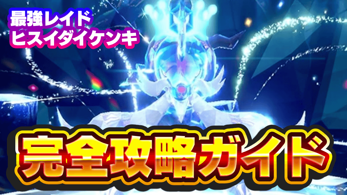 【ポケモンSV】最強ヒスイダイケンキレイド対策・ソロ攻略ガイド【スカーレットバイオレット】