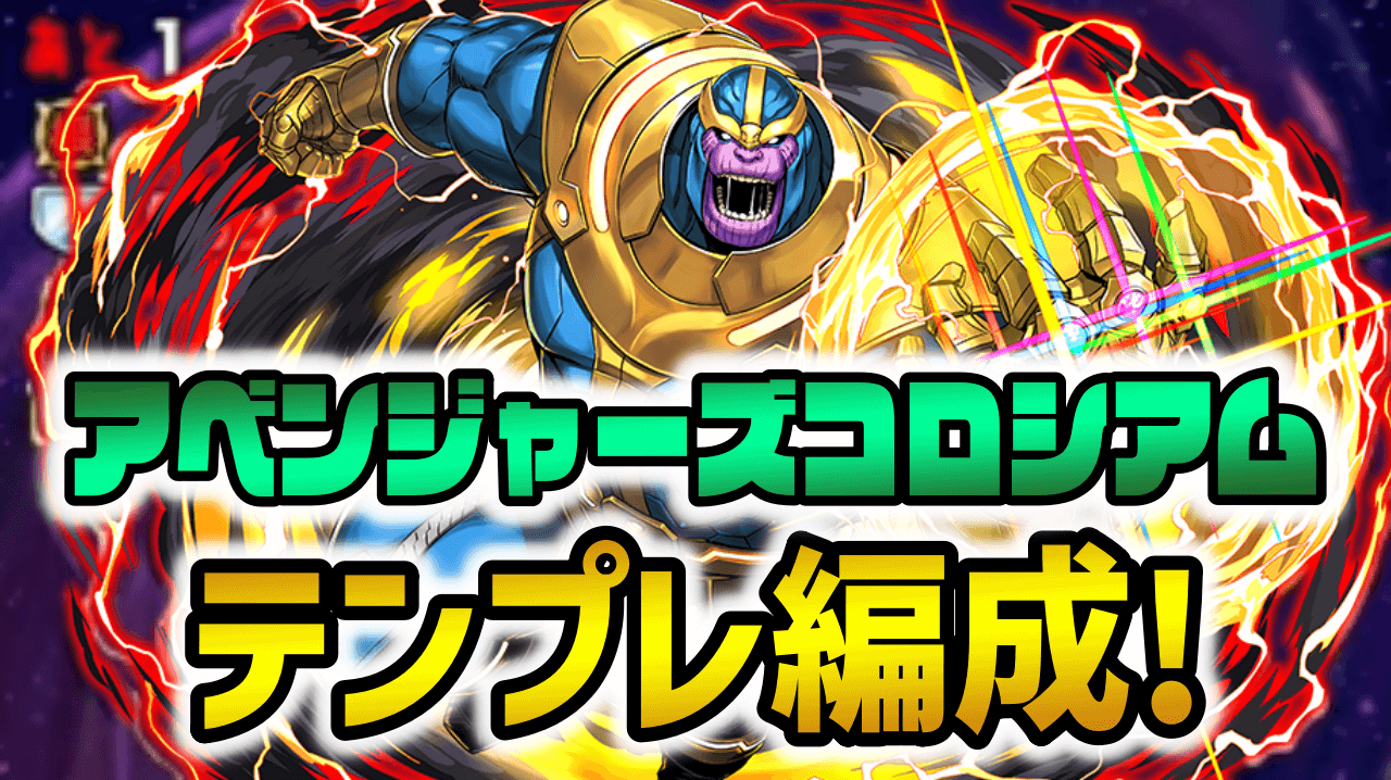 【パズドラ】マーベルコロシアム周回テンプレ編成をご紹介！多種多様なキャラが大活躍中!!