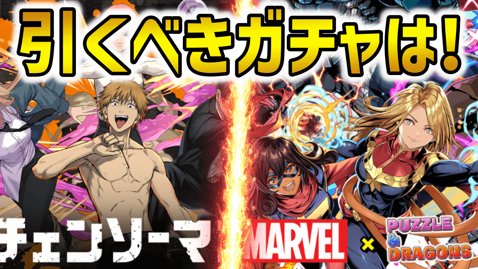 【パズドラ】マーベルとチェンソーマンコラボ、引くべきガチャはコレ！