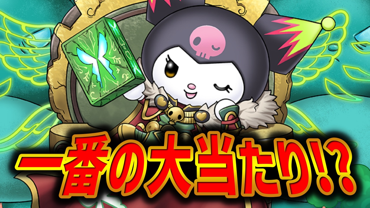 【パズドラ】一番の大当たりに昇格!?『大王クロミ』が実は強すぎる!!