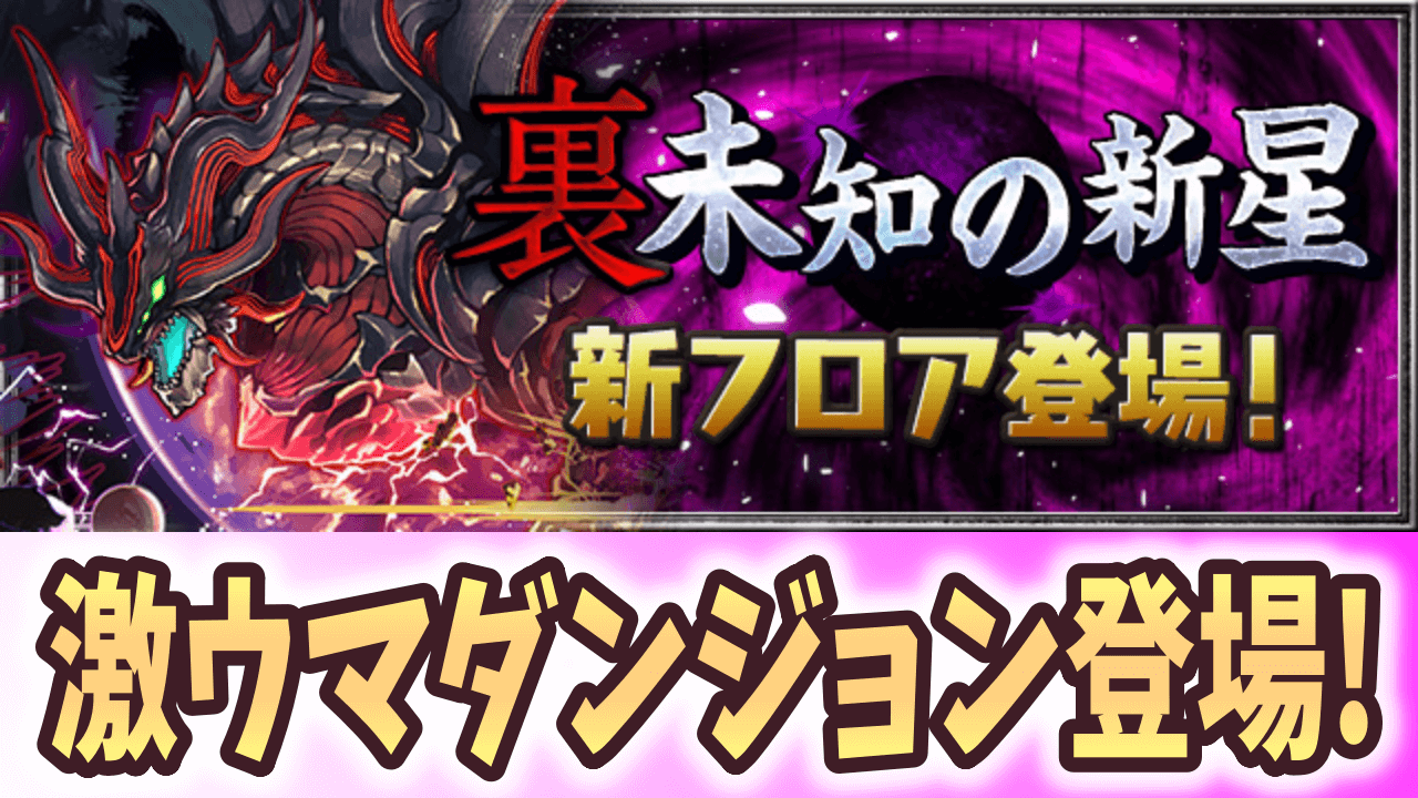 パズドラ】全力で周回したい激ウマダンジョンが登場！称号チャレンジも開催決定!! | AppBank
