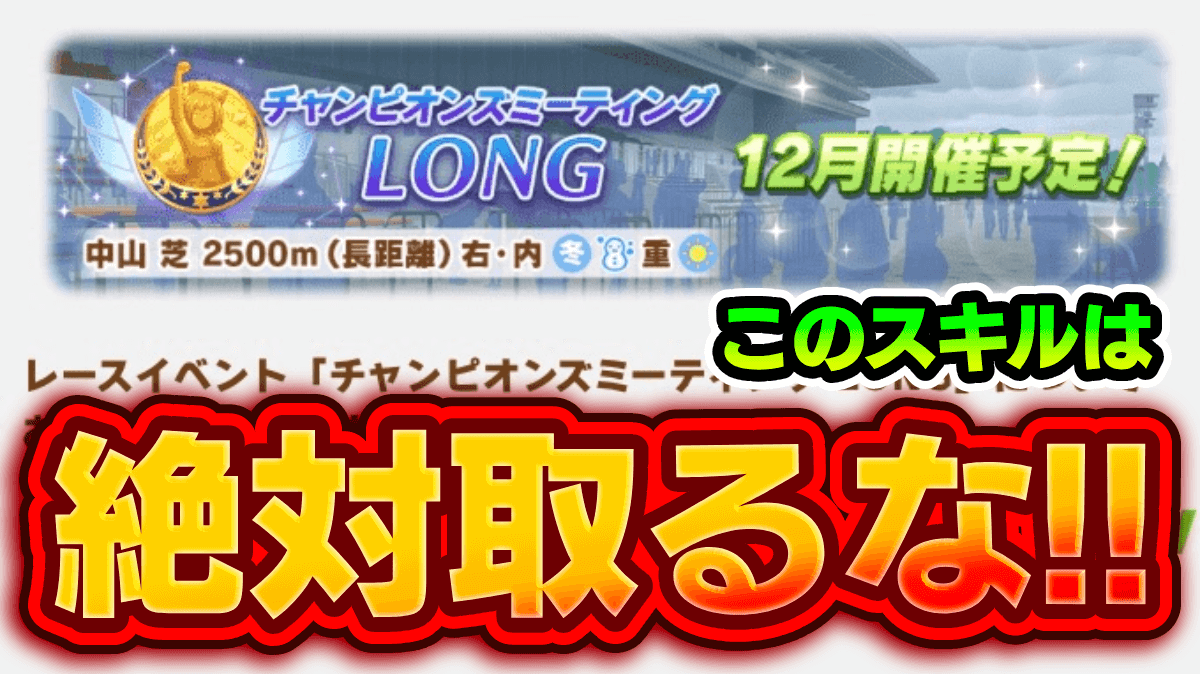 【ウマ娘】有馬チャンミ(LONG)における罠スキル(無効スキル)はコレだ!!