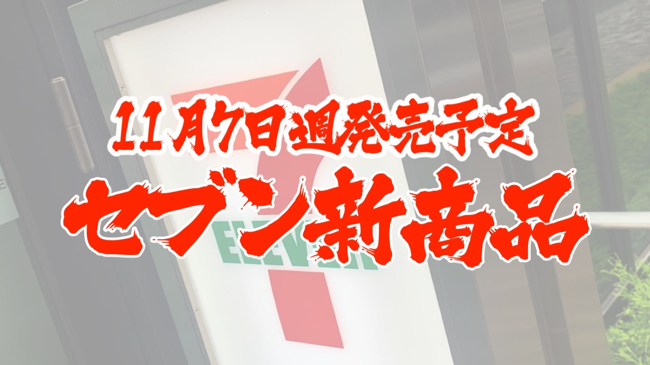 #セブンイレブン 11月7日週の新商品はこれをチェック!! #最新コンビニ情報