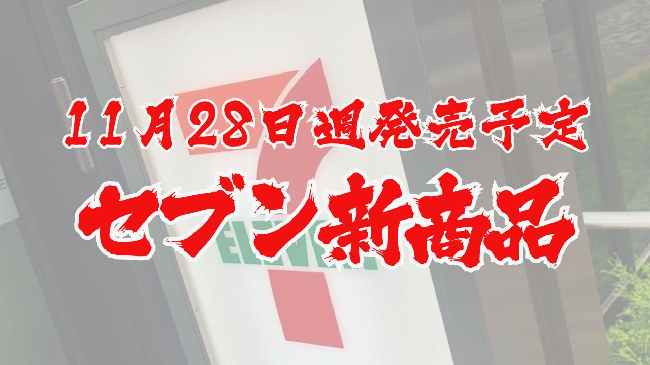 #セブンイレブン 11月28日週の新商品はこれをチェック!! #最新コンビニ情報