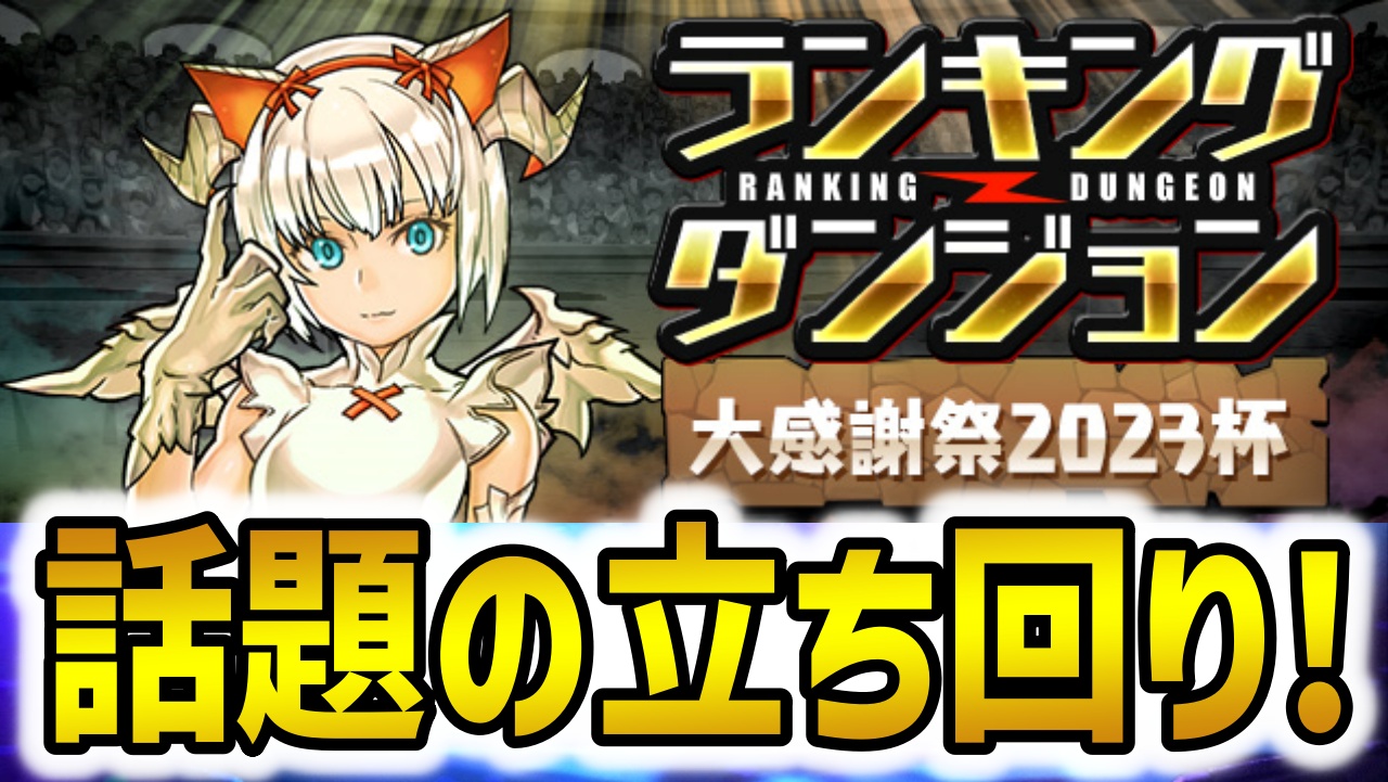 【パズドラ】ランダン『大感謝祭2023杯』話題の立ち回りをご紹介!!