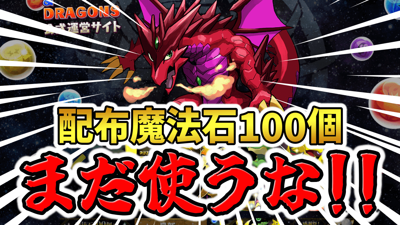 【パズドラ】新イベ確定！魔法石100個を今使ってはいけない理由！