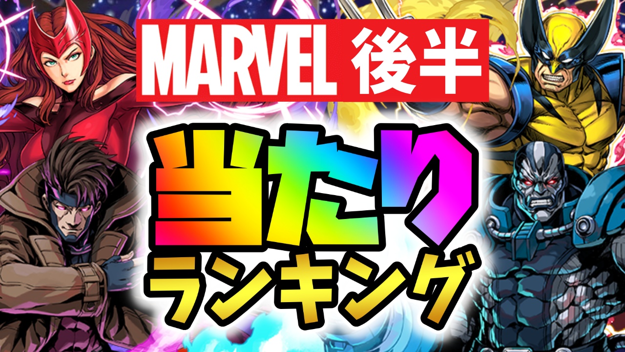 【パズドラ】マーベルコラボ(後半)当たりランキング！終盤で評価の変わったキャラも!!