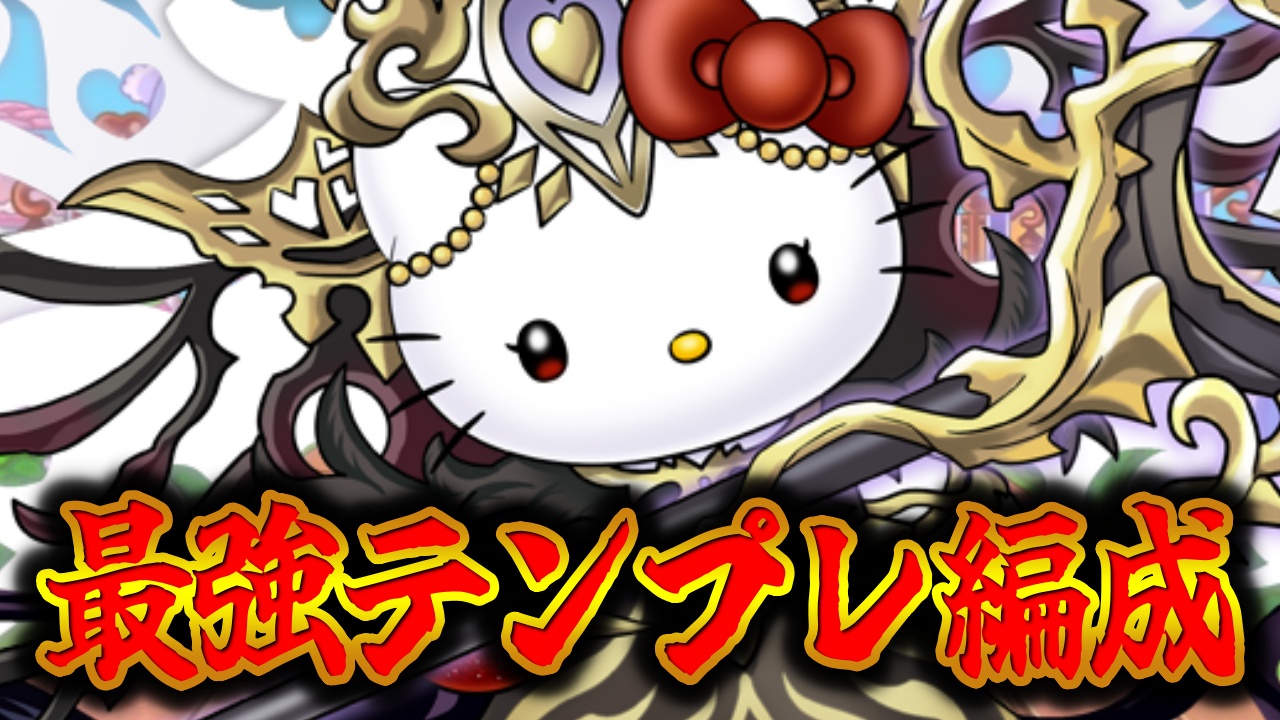 【パズドラ】クロトビ超えの話題性！『ラフィーネキティ』テンプレ編成をご紹介！